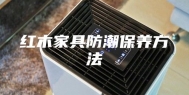 红木家具防潮保养方法
