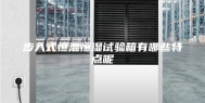 步入式恒温恒湿试验箱有哪些特点呢