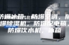防爆冰箱，防爆空调，防爆除湿机，防爆配电箱，防爆饮水机，冰箱