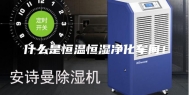 什么是恒温恒湿净化车间！