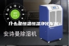 什么是恒温恒湿净化车间！