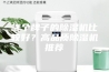 哪个牌子的除湿机比较好？高品质除湿机推荐