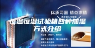 恒温恒湿试验箱四种加湿方式介绍