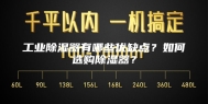 工业除湿器有哪些优缺点？如何选购除湿器？