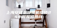 上海安诗曼除湿机维修24小时报修热线
