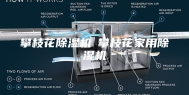 攀枝花除湿机◆攀枝花家用除湿机
