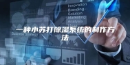 一种小苏打除湿系统的制作方法