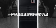 一种除湿吸油烟机的制作方法