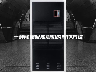 常见问题一种除湿吸油烟机的制作方法