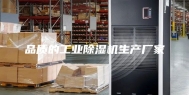 品质的工业除湿机生产厂家