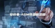 安诗曼-ASM恒温恒湿箱