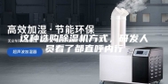 这种选购除湿机方式，研发人员看了都直呼内行