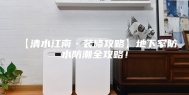 【清水江南·装修攻略】地下室防水防潮全攻略！