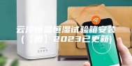 云浮恒温恒湿试验箱安装(【图】2023已更新)