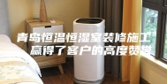 青岛恒温恒湿室装修施工，赢得了客户的高度赞誉