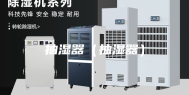 抽湿器（抽湿器）