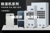抽湿器（抽湿器）
