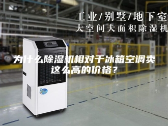 常见问题为什么除湿机相对于冰箱空调卖这么高的价格？