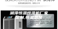 湘潭恒温恒湿机厂家定制,恒温热泵