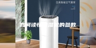 如何读懂除湿机的参数