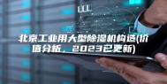 北京工业用大型除湿机构造(价值分析，2023已更新)