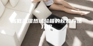 高低温湿热试验箱的校准方法介绍