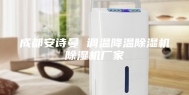 成都安诗曼 调温降温除湿机除湿机厂家