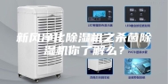 新风净化除湿机之杀菌除湿机你了解么？