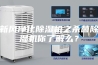 新风净化除湿机之杀菌除湿机你了解么？