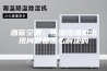 酒窖空调：恒温恒湿机出现问题是怎么解决的