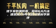 地下室防潮防霉，总结6大方法，建筑院20年项目经理科学测评