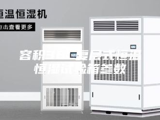 知识百科容积36L复层式恒温恒湿试验箱参数