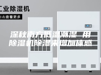 行业新闻深秋南方低温潮湿 用除湿机除湿来增加体感