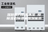 深秋南方低温潮湿 用除湿机除湿来增加体感