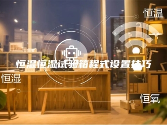 常见问题恒温恒湿试验箱程式设置技巧
