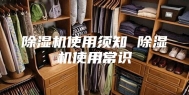 除湿机使用须知 除湿机使用常识