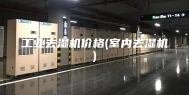 工业去湿机价格(室内去湿机)
