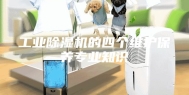 工业除湿机的四个维护保养专业知识