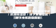 仓库用除湿机／地下室用除湿机／防潮除湿器／地下室抽湿机／地下车库用除湿机