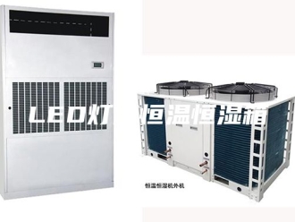 常见问题LED灯用恒温恒湿箱