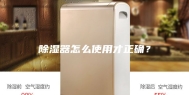 除湿器怎么使用才正确？