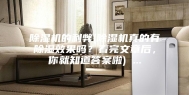 除湿机的利弊(除湿机真的有除湿效果吗？看完文章后，你就知道答案啦) ...