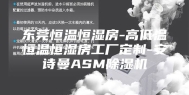 东莞恒温恒湿房-高低温恒温恒湿房工厂定制-安诗曼ASM除湿机