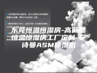 企业新闻东莞恒温恒湿房-高低温恒温恒湿房工厂定制-安诗曼ASM除湿机