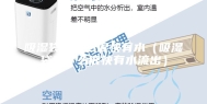 吸湿袋为什么很快有水（吸湿袋为什么很快有水流出）