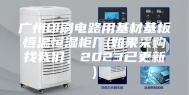 广州印刷电路用基材基板恒温恒湿柜厂(如果采购找我们，2023已更新)