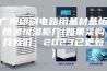 广州印刷电路用基材基板恒温恒湿柜厂(如果采购找我们，2023已更新)