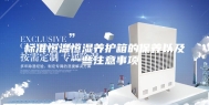 标准恒温恒湿养护箱的保养以及一些注意事项
