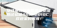 安诗曼仪器高低温交变湿热试验箱ASM-2010C，欢迎采购咨询！