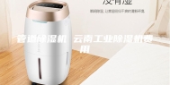 管道除湿机 云南工业除湿机费用